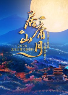 居庸山月文脉中秋(2026)海报