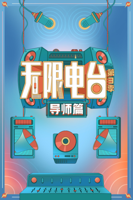無限電臺第三季·導師篇(2025)海報
