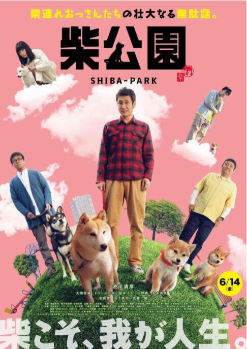 柴犬公园(2019)海报