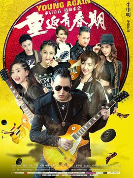 重返青春期2020(2020)海报