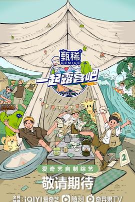 一起露营吧 第二季(2022)海报