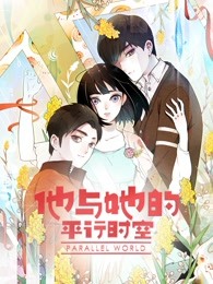 他與她的平行時空 第一季(2022)海報