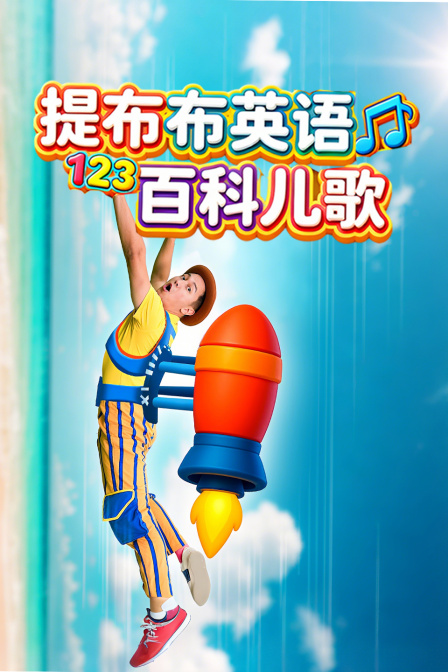 提布布英語百科兒歌(2025)海報