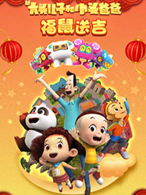 新大頭兒子和小頭爸爸褔鼠送吉(2020)海報