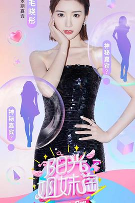 陽光姐妹淘2021(2020)海報