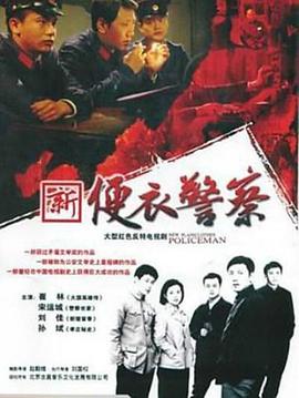 便衣警察(2005)海報