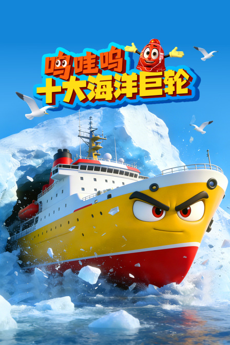 呜哇呜:十大海洋巨轮(2026)海报