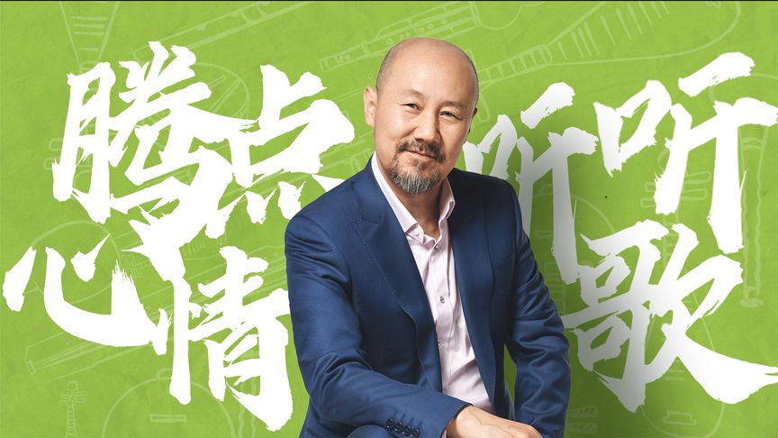 腾点心情听听歌(2022)海报