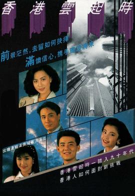 香港雲起時粵語(1989)海報