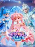 奇妙精靈之魔法寶石第二季(2026)海報
