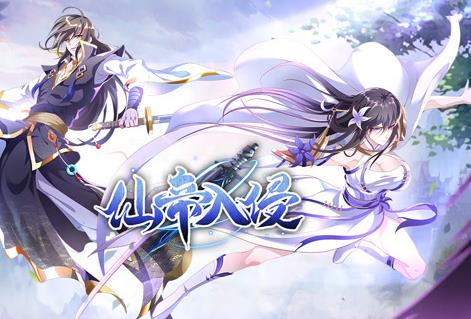 仙帝入侵動態漫畫第1季(2023)海報
