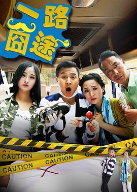 一路囧途(2016)海報
