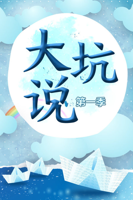 热门电影剧情犀利吐槽(2016)海报