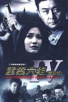 重案六組4(2011)海報