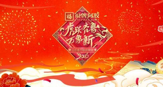 2022年山东卫视春节联欢晚会(2021)海报