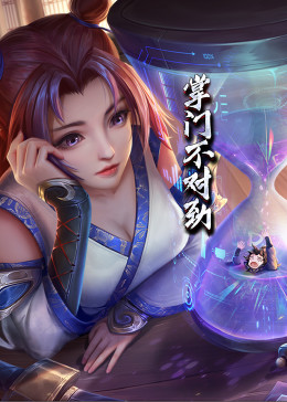 動態漫畫·掌門不對勁(2023)海報