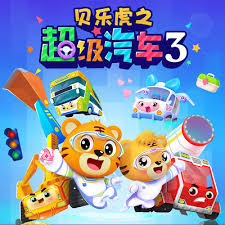 贝乐虎之超级汽车第三季(2024)海报