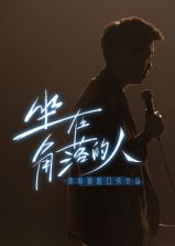 梁海源脱口秀专场:坐在角落的人(2024)海报