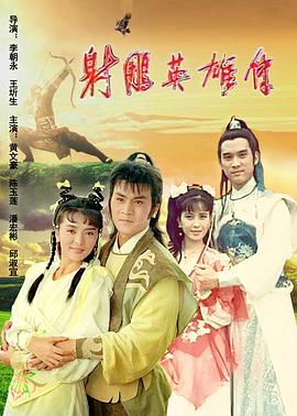 射鵰英雄傳1988(1988)海報