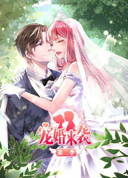 寵婚來襲第二季·動態漫畫(2020)海報