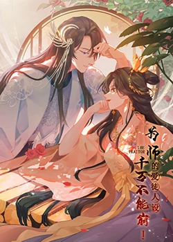 为师的爱徒人设,千万不能崩!(2023)海报