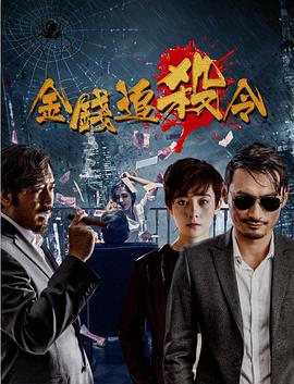 金錢追殺令(2017)海報