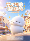 惹不起的蹦蹦兔(2026)海報
