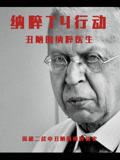 丑陋的纳粹医生(2021)海报