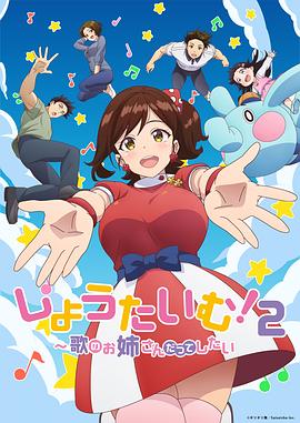 Show Time! 唱歌的大姐姐也想做 第二季(2021)海報