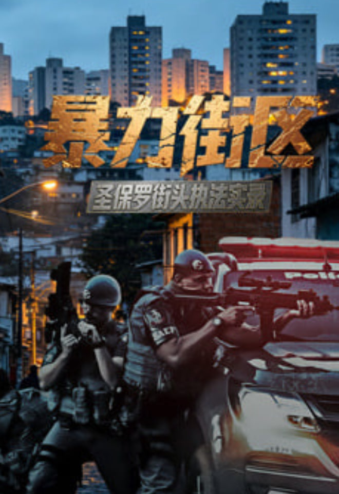 暴力街區:聖保羅街頭執法實錄(2026)海報