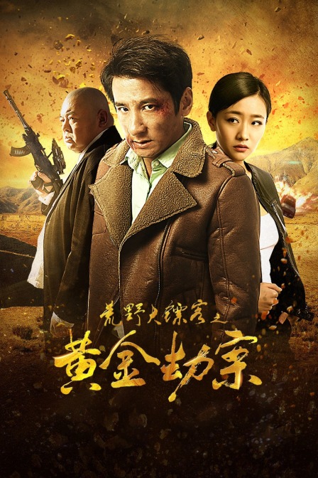 荒野大鏢客之黃金劫案(2017)海報