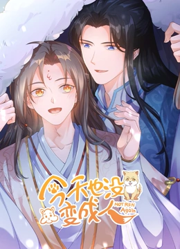 今天也没变成人(2023)海报