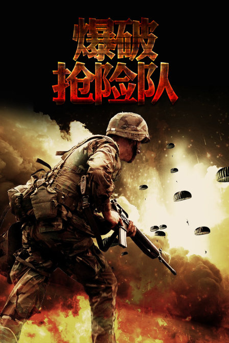 爆破:搶險隊(2016)海報