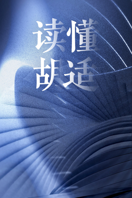 读懂胡适(2023)海报