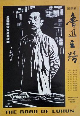 魯迅之路(1999)海報