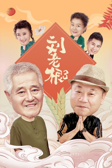 劉老根第三部(2020)海報