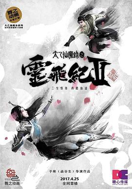 太乙仙魔錄之靈飛紀第二季(2016)海報