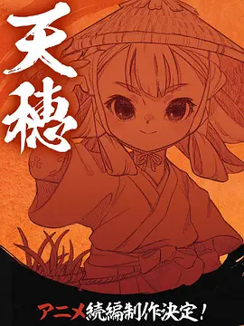 天穗之咲稻姬心輪的稻作日記海報