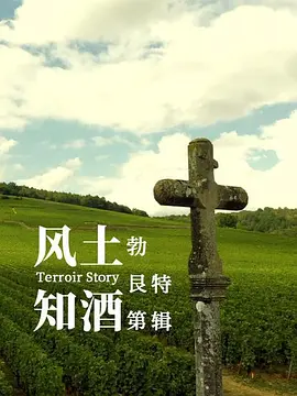 风土知酒第二季(2020)海报