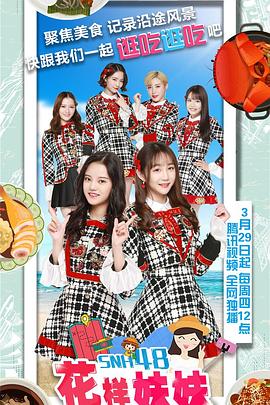 花樣妹妹(2018)海報