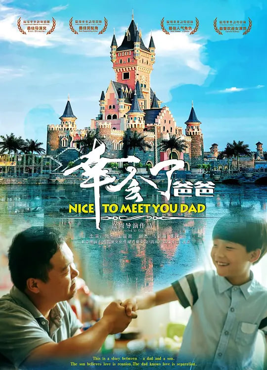 幸会了,爸爸(2017)海报