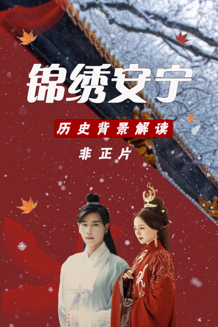 锦绣安宁 历史背景解读 非正片(2024)海报
