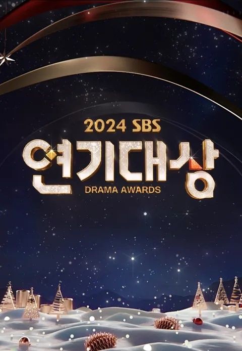 2024 SBS演技大赏(2024)海报