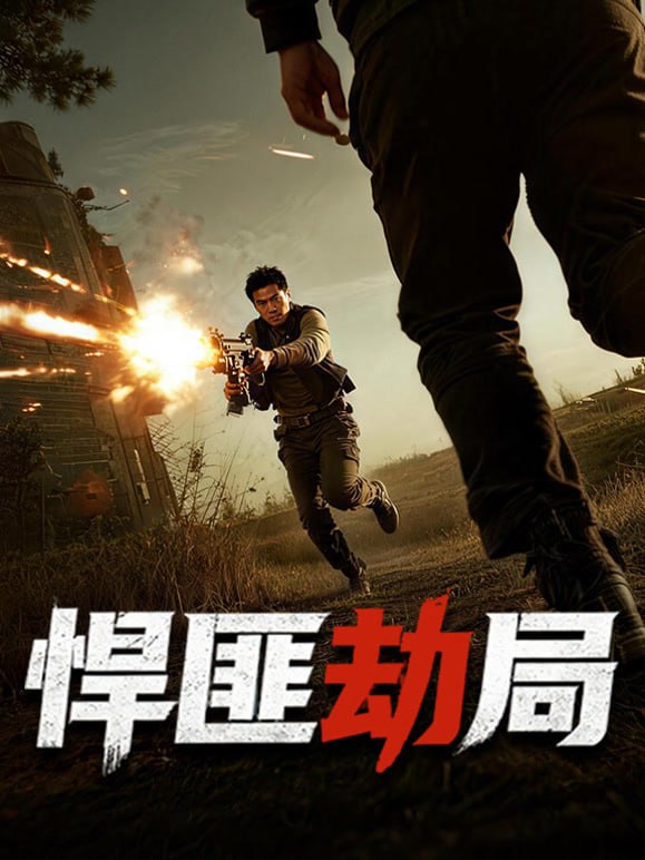 悍匪劫局(2023)海报