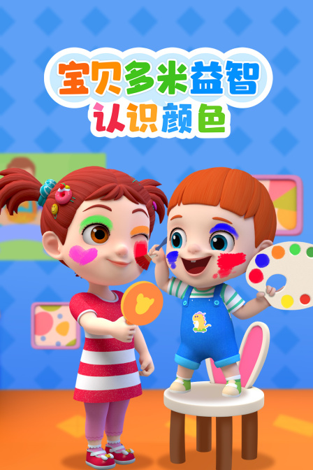 寶貝多米益智:認識顏色(2025)海報
