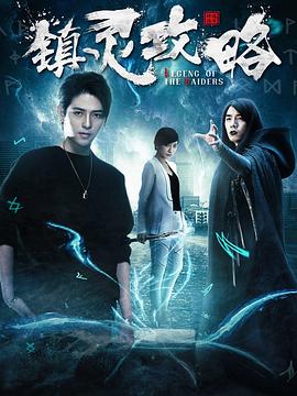 镇灵攻略第一季(2019)海报
