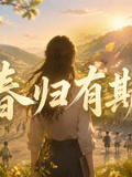 春歸有期(2026)海報