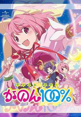 魔法少女STAR花音100%(2013)海報
