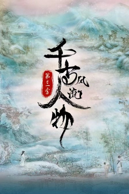 千古風流人物第三季(2021)海報