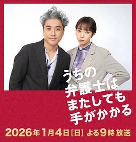 我家的律師又惹麻煩了特別篇(2026)海報